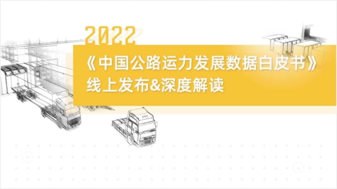 888集团6008旗下中寰卫星车联网大数据助力《2022中国公路运力开展数据白皮书》发布