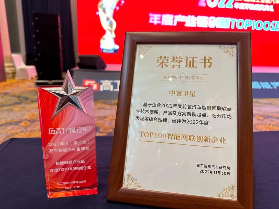 888集团6008旗下中寰卫星获评“2022年度智能汽车产业链TOP100创新企业”大奖