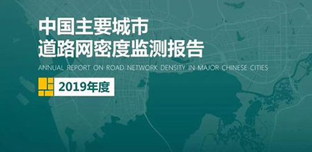 2019《中国主要城市道路网密度监测报告》正式发布